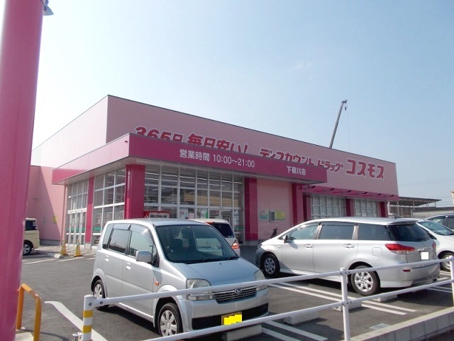 ドラックストア　ドラッグストアコスモス下硯川店（ドラッグストア）まで350m