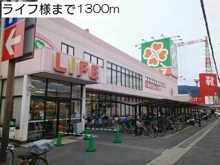 スーパー　ライフ様（スーパー）まで1300m
