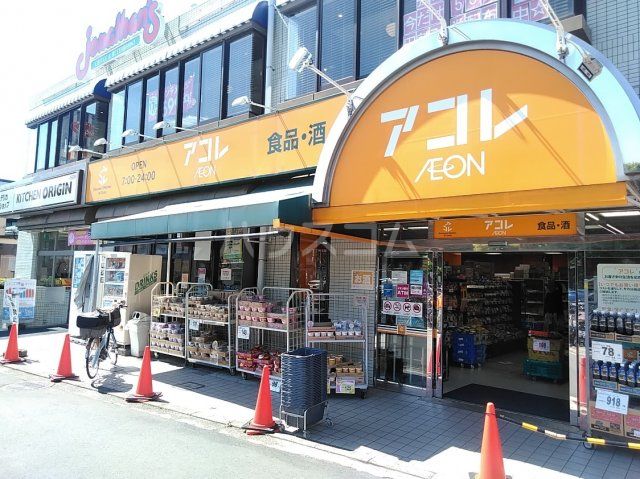 スーパー　アコレ　小竹向原店（スーパー）まで747m