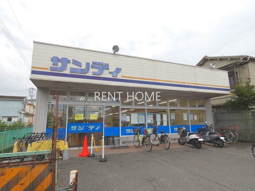 スーパー　サンディ藤井寺店（スーパー）まで350m