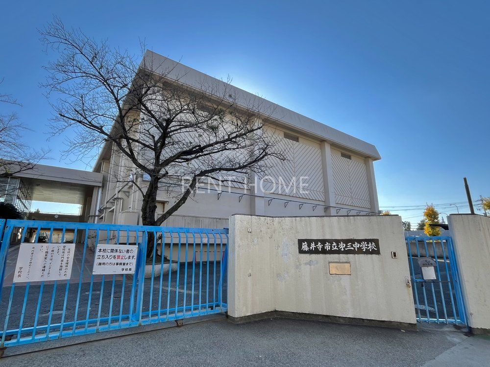 中学校　藤井寺市立第三中学校（中学校）まで780m