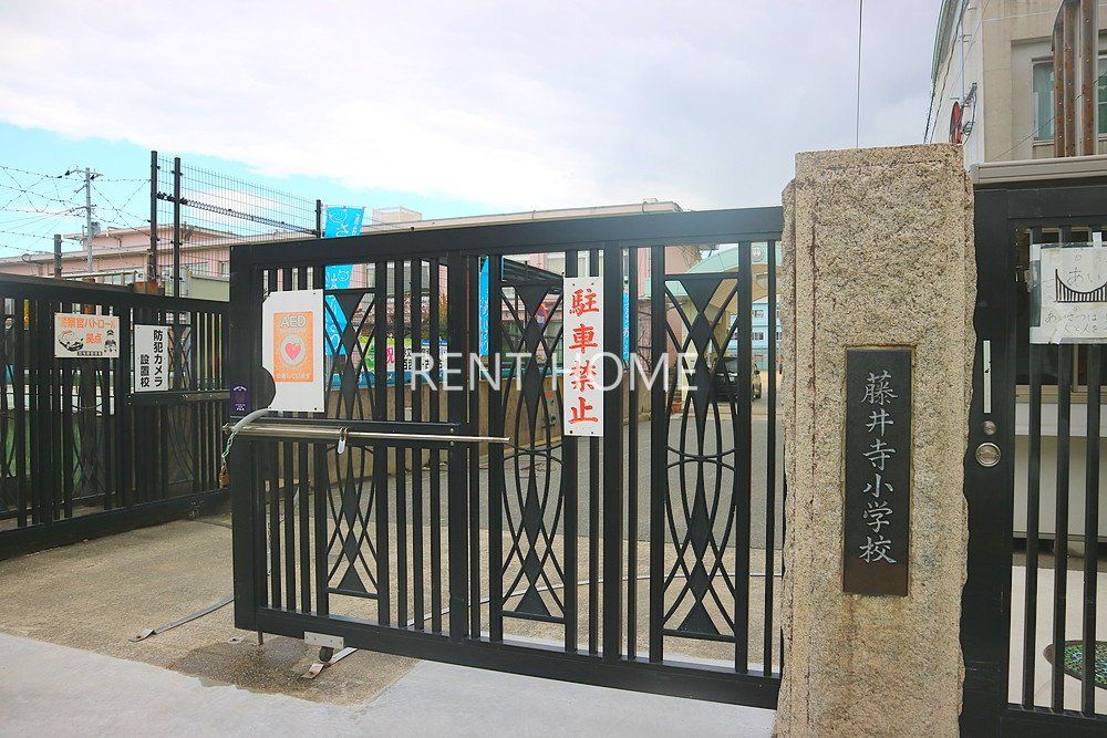 小学校　藤井寺市立藤井寺小学校（小学校）まで1120m