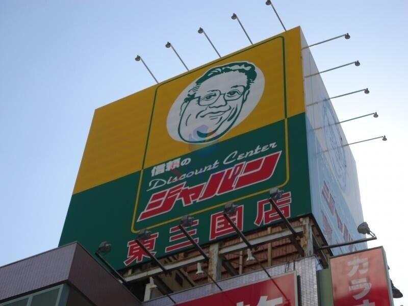 ショッピングセンター　ジャパン東三国店（ショッピングセンター）まで1875m