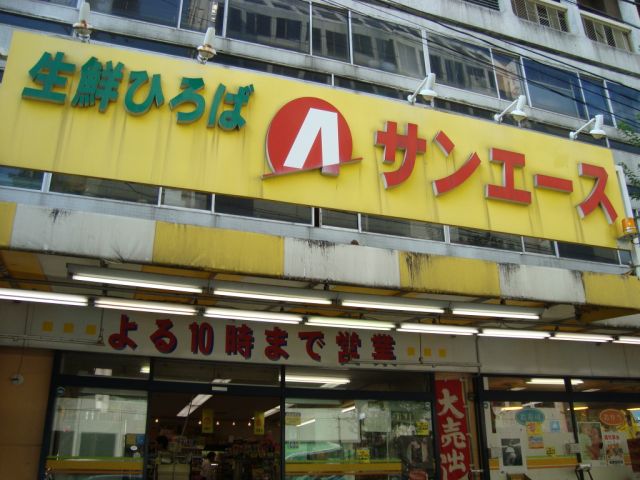 スーパー　サンエース（スーパー）まで640m