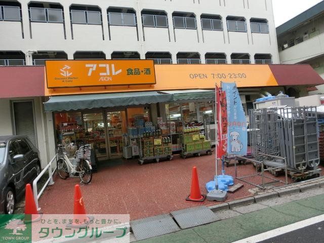 スーパー　アコレ（スーパー）まで800m
