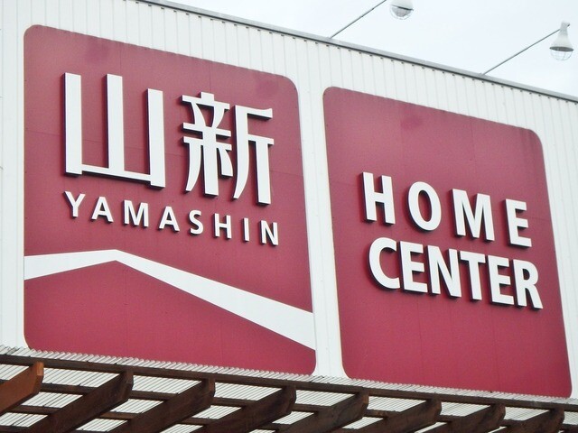 ホームセンター　山新（ホームセンター）まで1200m