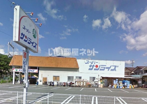 スーパー　サンライズ坂本店（スーパー）まで573m