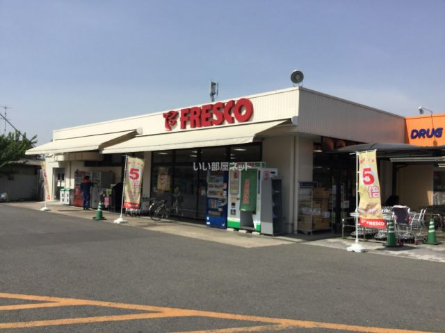 スーパー　フレスコ　木幡店（スーパー）まで1490m
