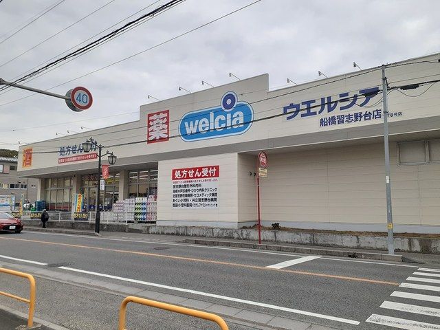 ドラックストア　ウエルシア船橋習志野台店（ドラッグストア）まで85m