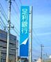 銀行　足利銀行鹿沼東支店（銀行）まで1269m