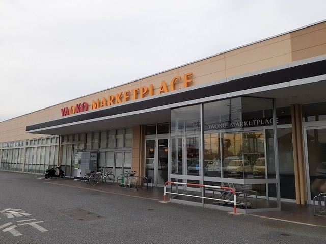 スーパー　ヤオコー川島店（スーパー）まで660m