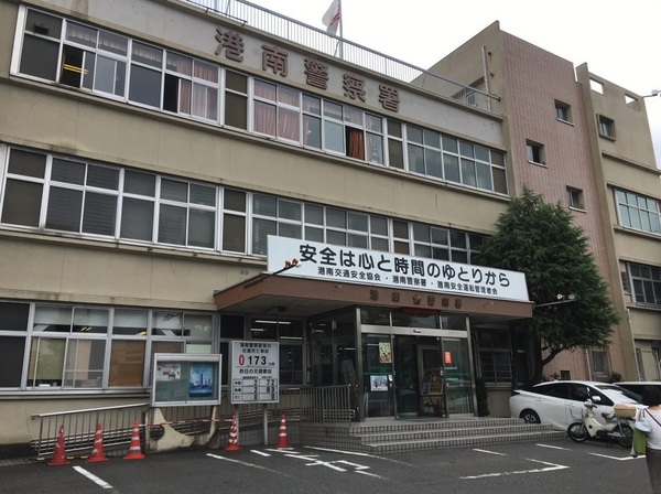 警察署・交番　港南警察署（警察署・交番）まで624m
