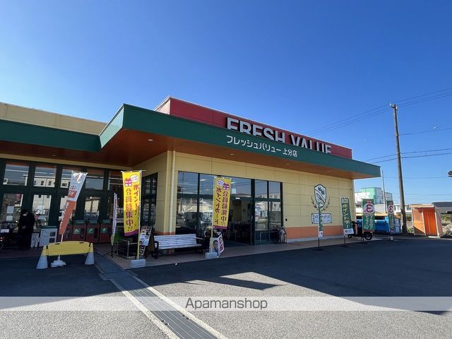 スーパー　フレッシュバリュー上分店（スーパー）まで394m