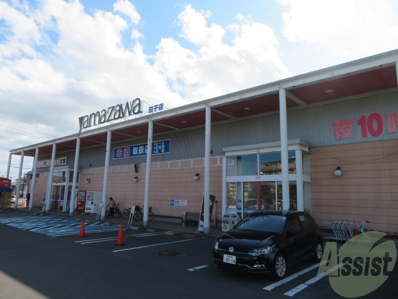 スーパー　ヤマザワ　田子店（スーパー）まで1196m
