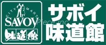 スーパー　サボイ天六味道館（スーパー）まで635m
