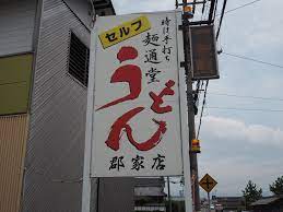 飲食店　時は手打ち　?通堂　郡家店（飲食店）まで256m
