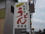 飲食店　時は手打ち　?通堂　郡家店（飲食店）まで256m