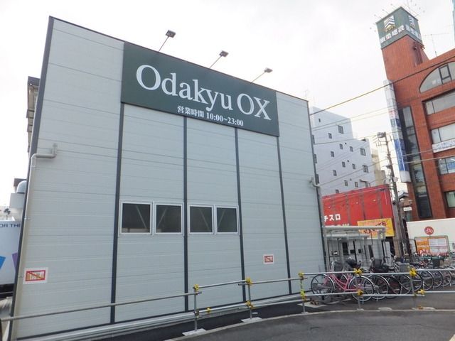 スーパー　小田急ＯＸ（スーパー）まで759m