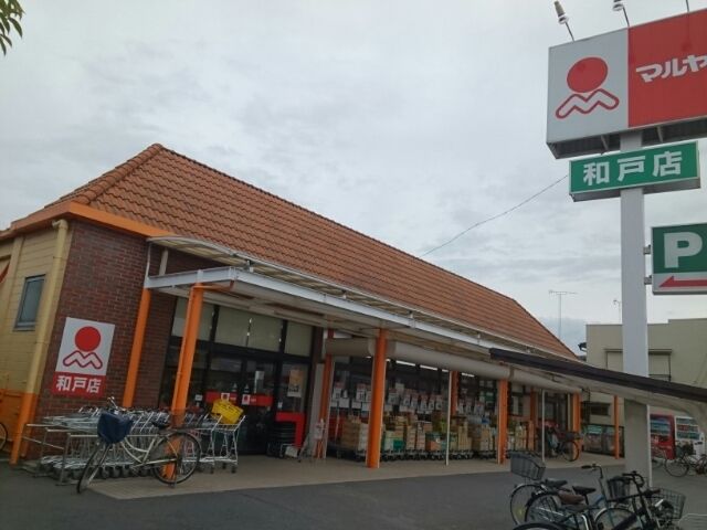 スーパー　マルヤ和戸店（スーパー）まで450m