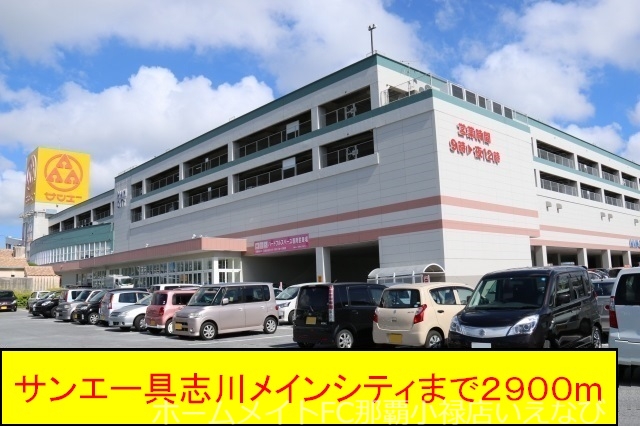 スーパー　サンエー具志川メインシティ（スーパー）まで2900m