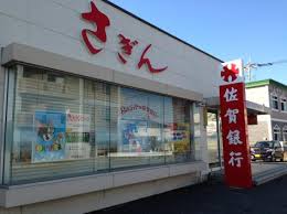 銀行　佐賀銀行・春日支店（銀行）まで155m