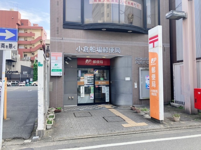 郵便局　小倉船場郵便局（郵便局）まで297m