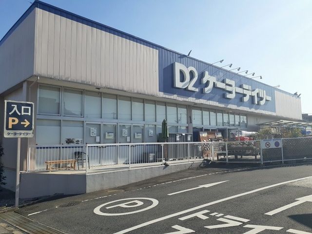 ホームセンター　ケーヨーＤ２（ホームセンター）まで2500m