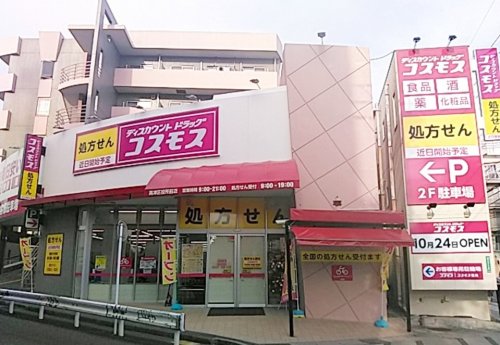 ドラックストア　ディスカウントドラッグコスモス 高津区役所前店（ドラッグストア）まで935m