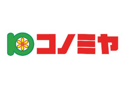 スーパー　コノミヤ緑橋店（スーパー）まで860m