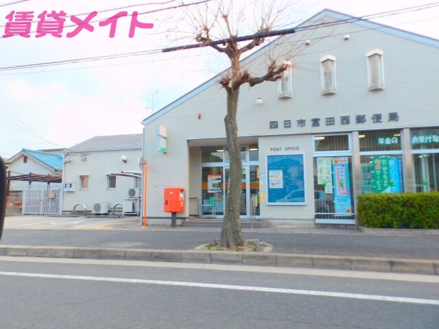 郵便局　四日市富田西郵便局（郵便局）まで643m