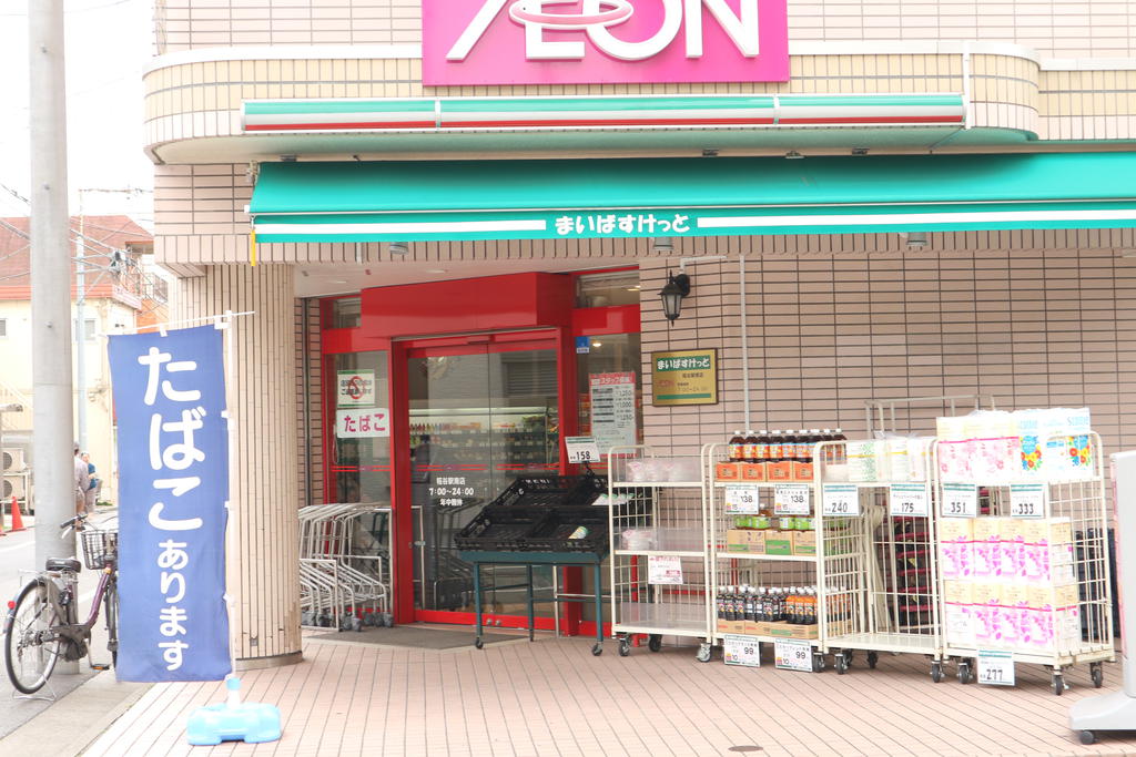 スーパー　まいばすけっと糀谷駅南店（スーパー）まで110m