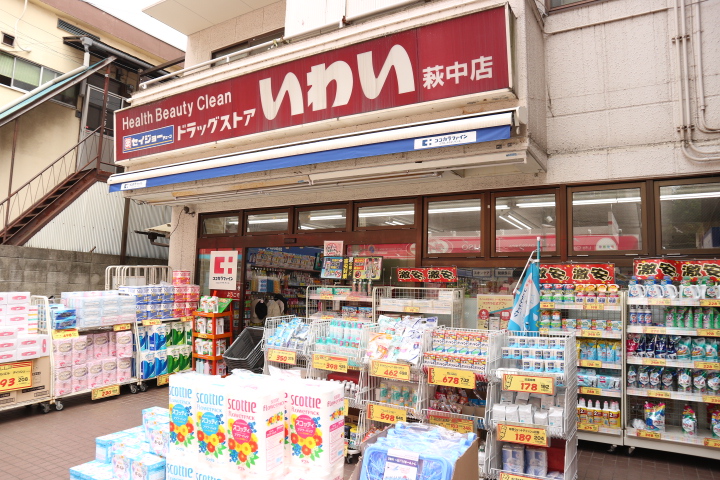ドラックストア　ドラッグストアいわい萩中店（ドラッグストア）まで250m