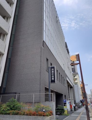 役所　大阪市浪速区役所（役所）まで220m