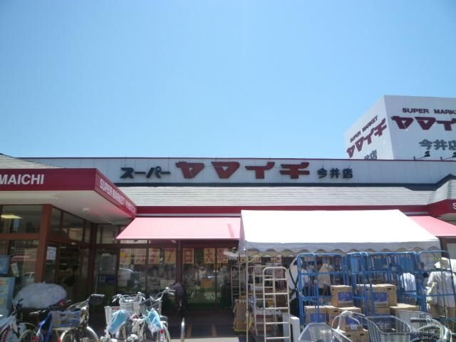 スーパー　ヤマイチ今井店（スーパー）まで340m