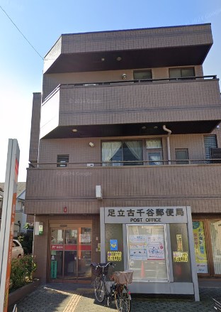 郵便局　足立古千谷郵便局（郵便局）まで415m