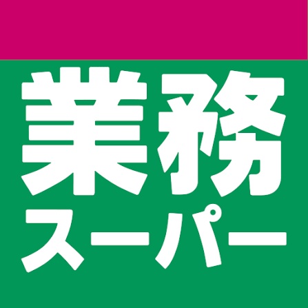 スーパー　業務スーパー菊水元町店（スーパー）まで1222m