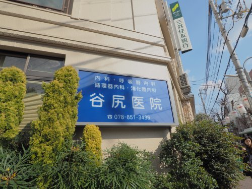 病院　谷尻医院（病院）まで335m