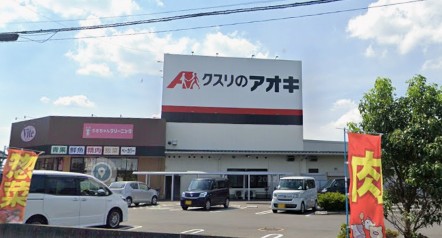 ドラックストア　クスリのアオキまりやま店（ドラッグストア）まで963m