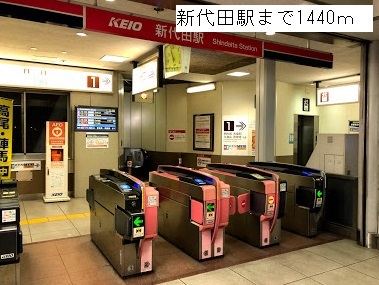 その他　新代田駅（その他）まで1440m
