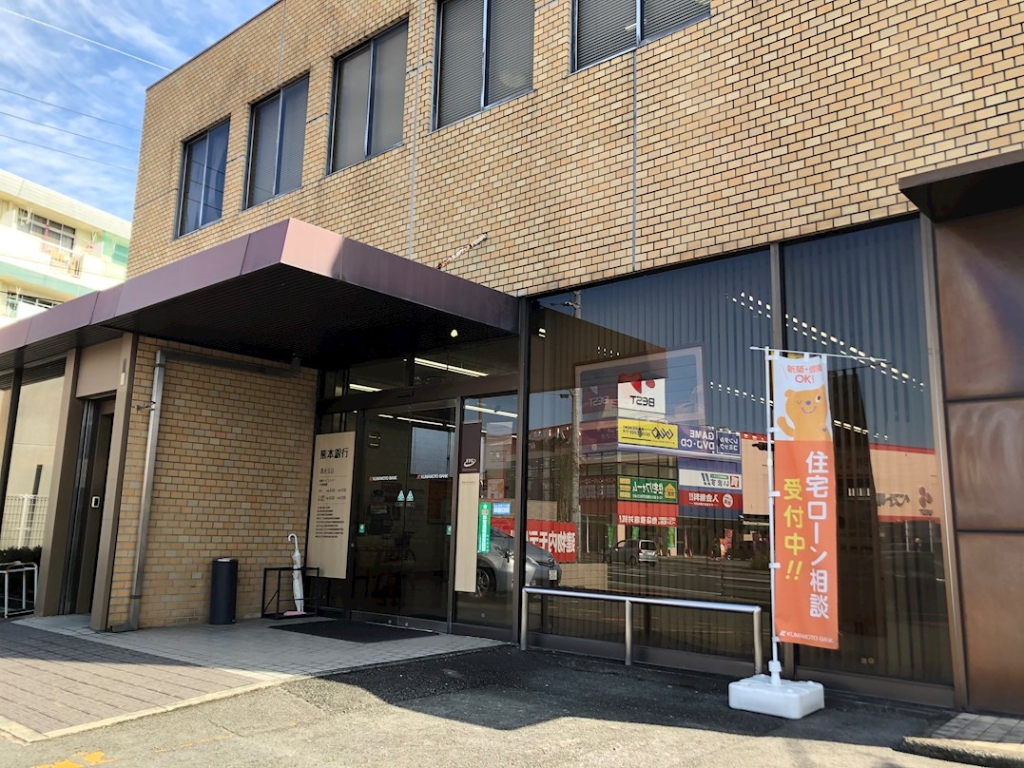 銀行　熊本銀行　清水支店（銀行）まで743m