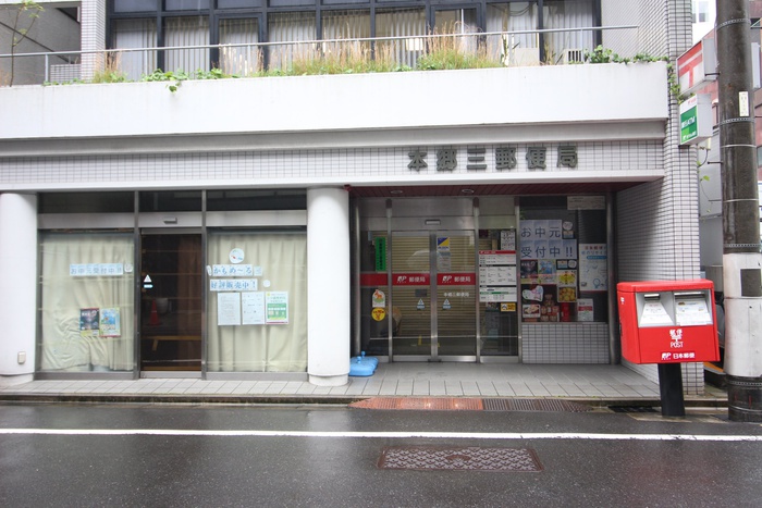 郵便局　本郷三郵便局（郵便局）まで281m