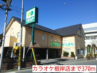 その他　カラオケ根岸店（その他）まで370m