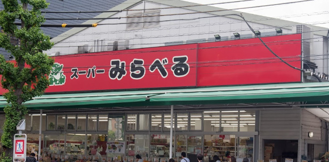 スーパー　スーパーみらべる西巣鴨店（スーパー）まで371m