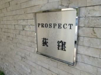 ＪＲ中央線 荻窪駅 徒歩10分 5階建 築20年のその他写真