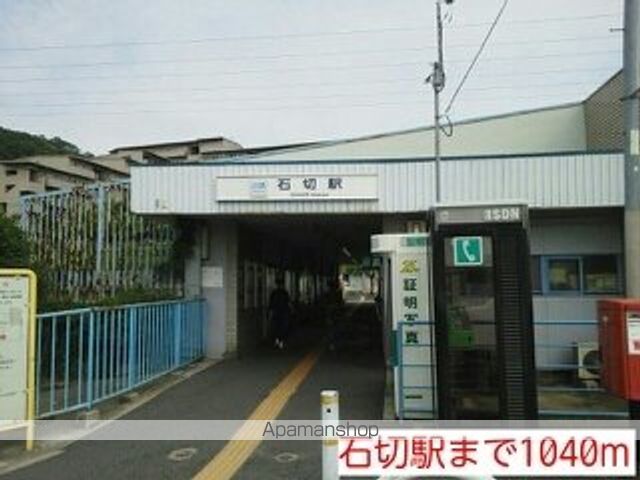 その他　石切駅（その他）まで1040m