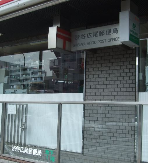 郵便局　渋谷広尾郵便局（郵便局）まで684m