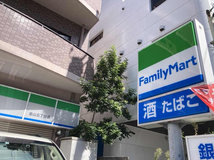 コンビニ　ファミリーマート 金山五丁目店（コンビニ）まで1m