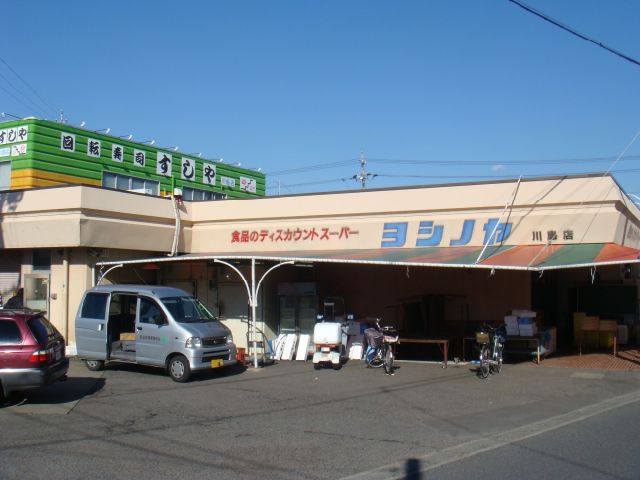 スーパー　スーパーヨシノヤ（スーパー）まで660m