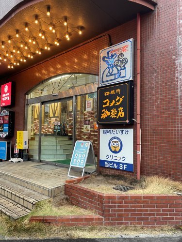 飲食店　コメダ珈琲店 千種駅前店（飲食店）まで1110m