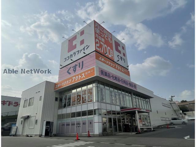 ドラックストア　ココカラファイン日進香久山店（ドラッグストア）まで450m